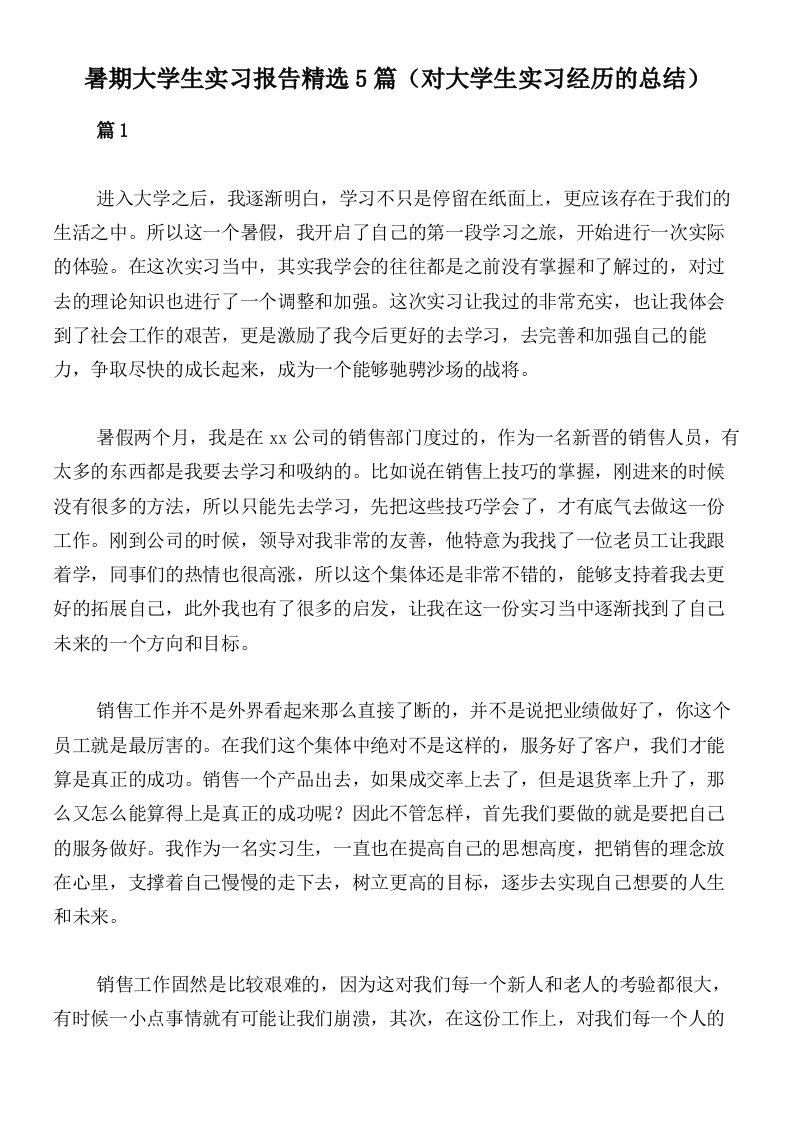 暑期大学生实习报告精选5篇（对大学生实习经历的总结）