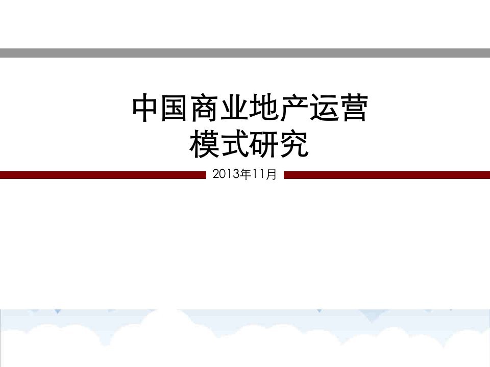 商业模式-XXXX3年中国商业地产各大运营模式分析精