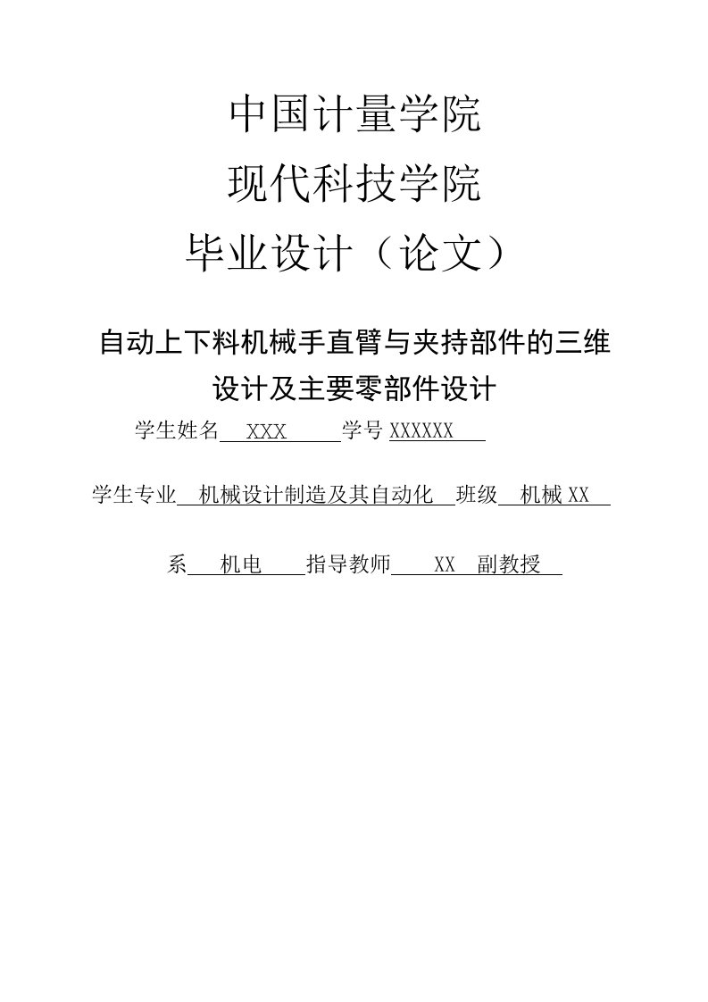 自动上下料机械手直臂与夹持部件的三维设计及主要零部件设计