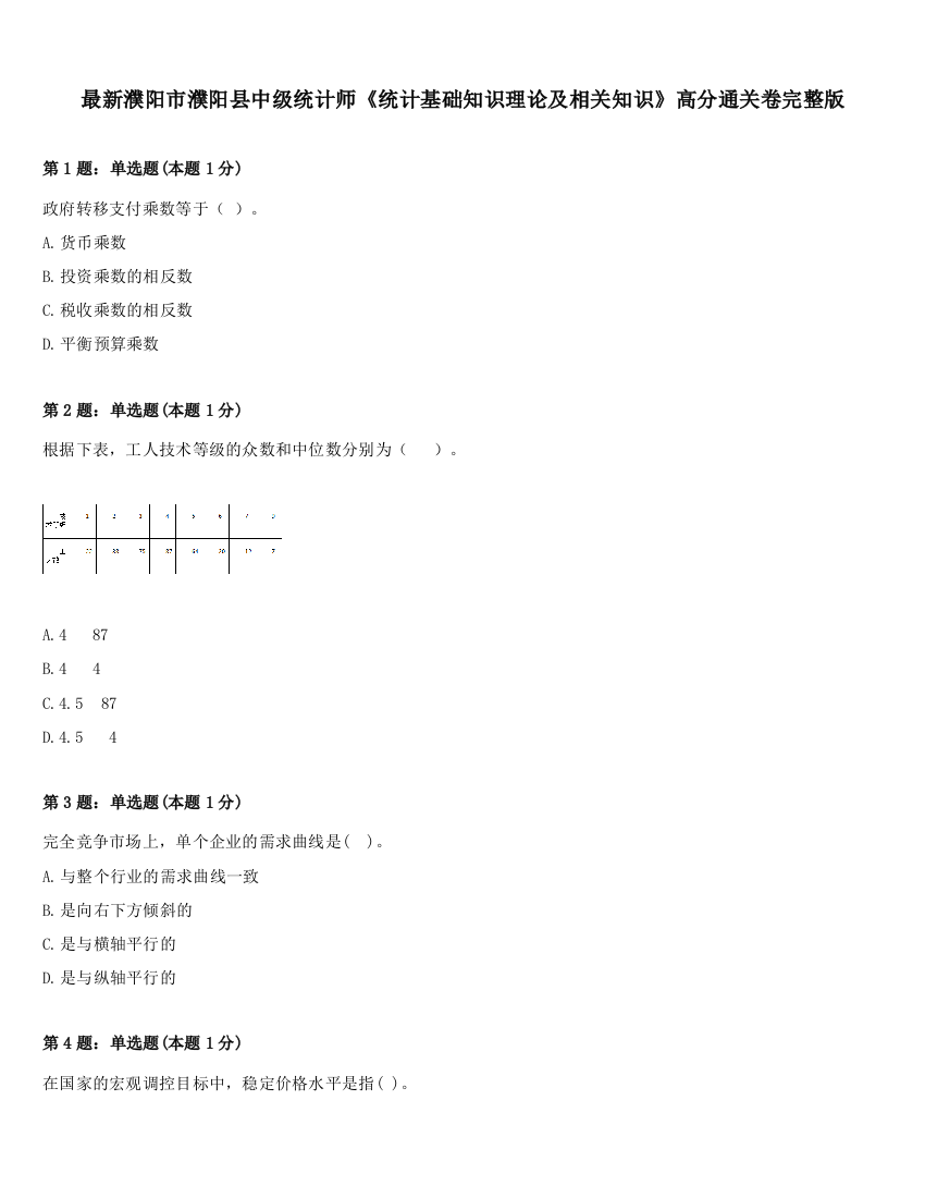 最新濮阳市濮阳县中级统计师《统计基础知识理论及相关知识》高分通关卷完整版