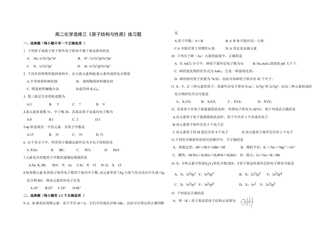 高二化学选修三《原子结构与性质》练习题