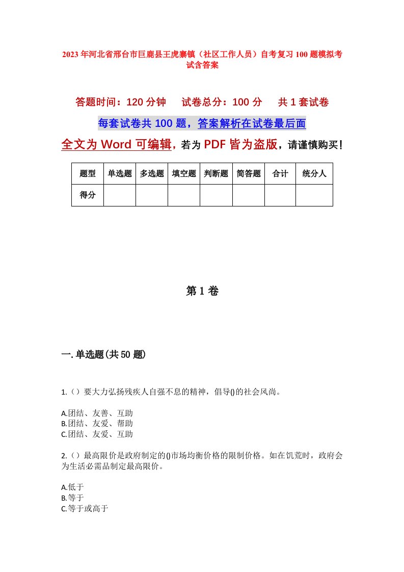 2023年河北省邢台市巨鹿县王虎寨镇社区工作人员自考复习100题模拟考试含答案