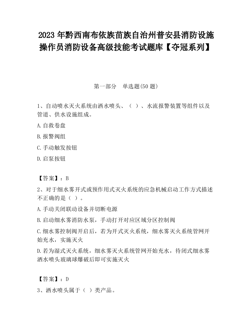 2023年黔西南布依族苗族自治州普安县消防设施操作员消防设备高级技能考试题库【夺冠系列】