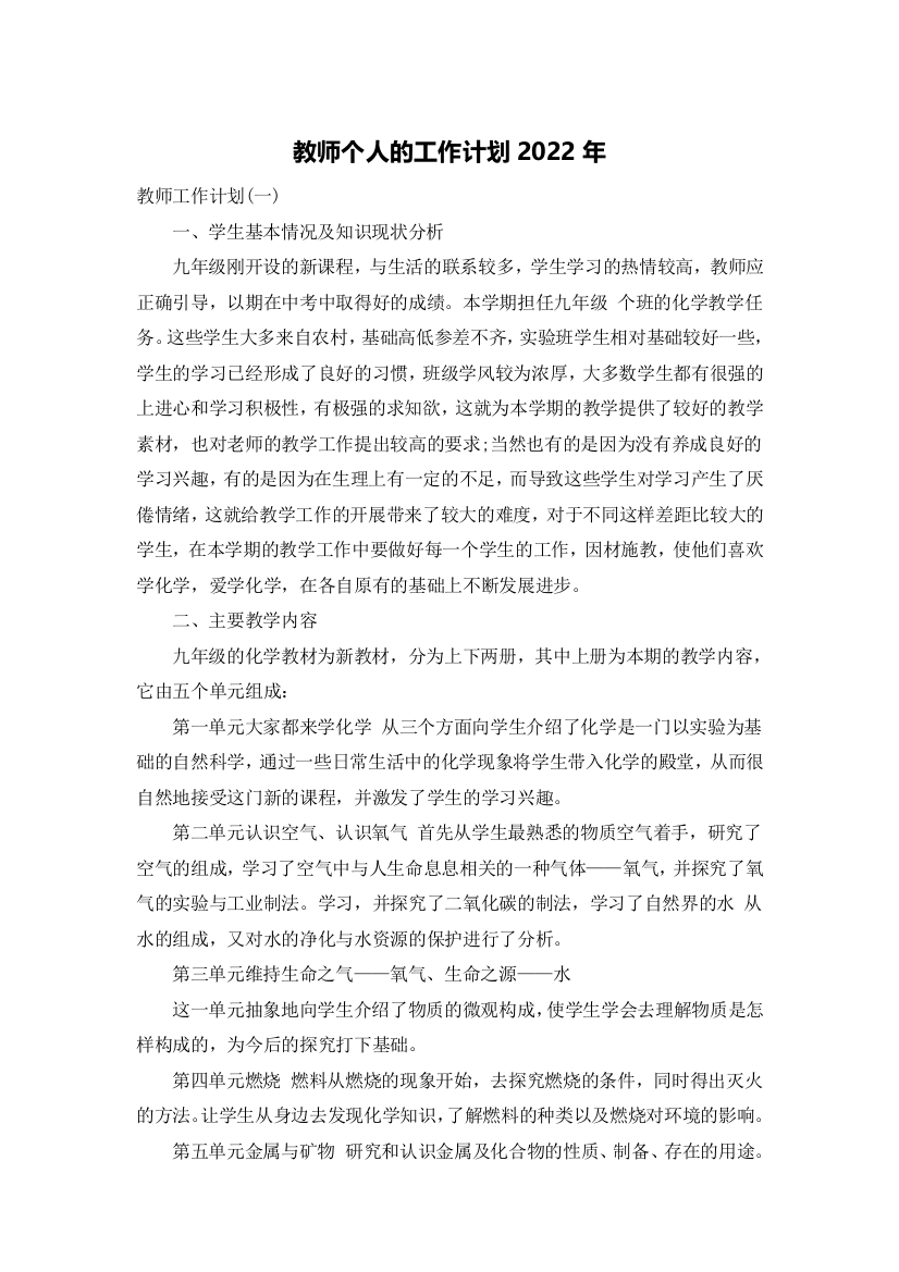 教师个人的工作计划2022年