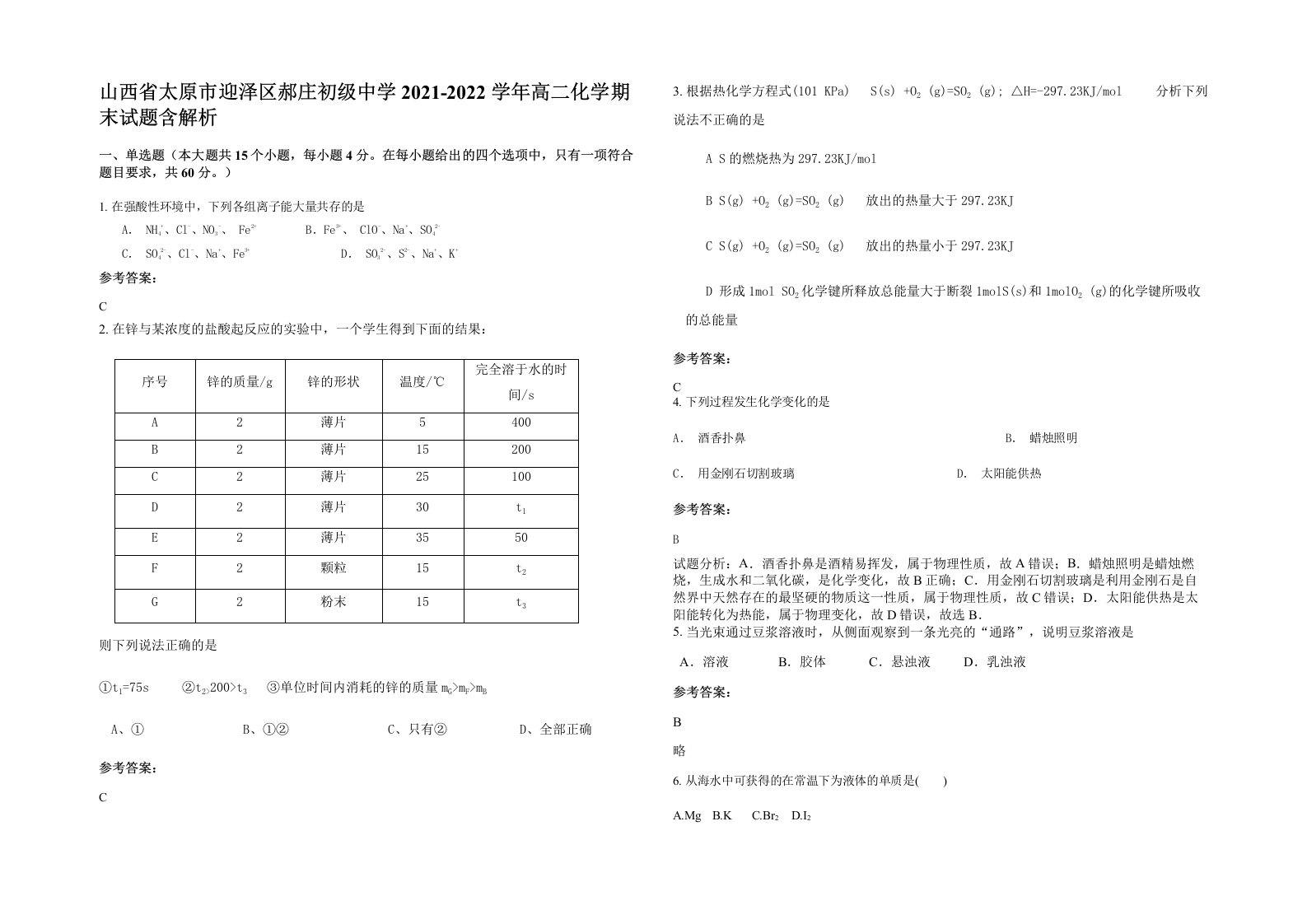 山西省太原市迎泽区郝庄初级中学2021-2022学年高二化学期末试题含解析