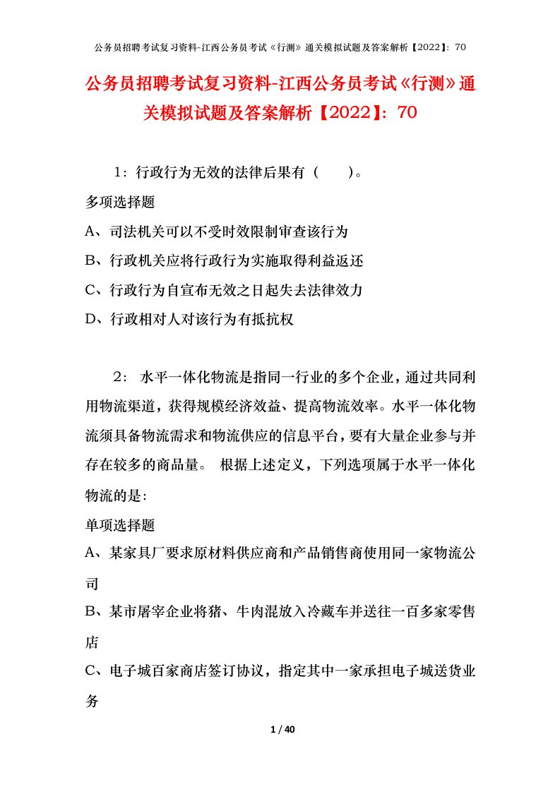 公务员招聘考试复习资料-江西公务员考试行测通关模拟试题及答案解析202270