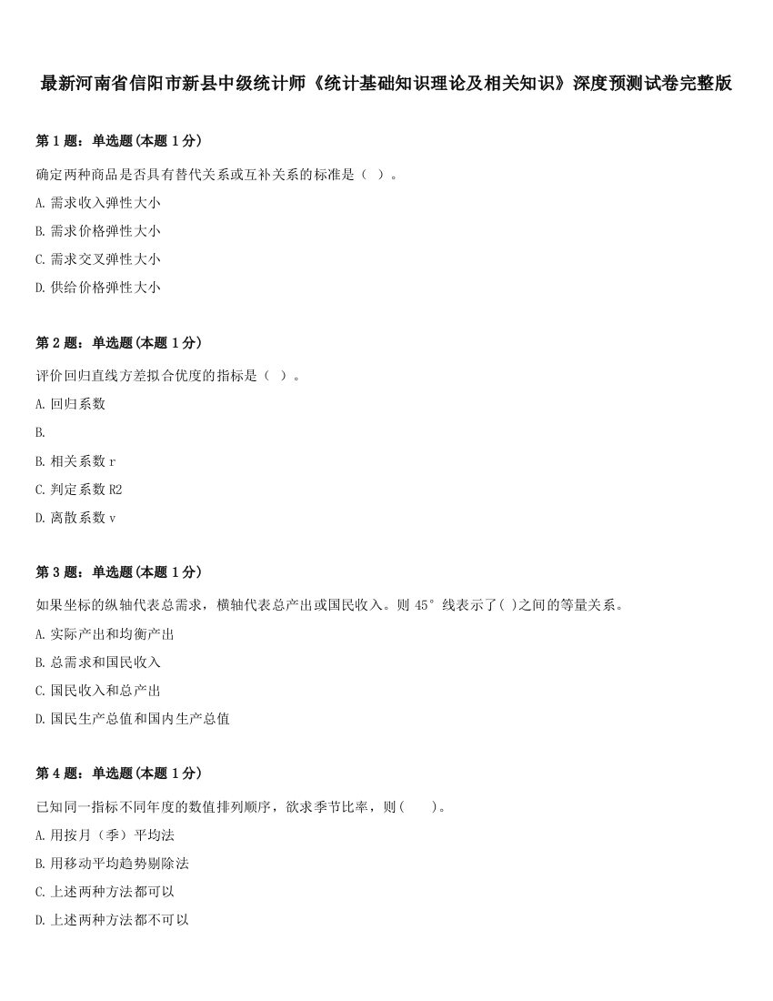 最新河南省信阳市新县中级统计师《统计基础知识理论及相关知识》深度预测试卷完整版