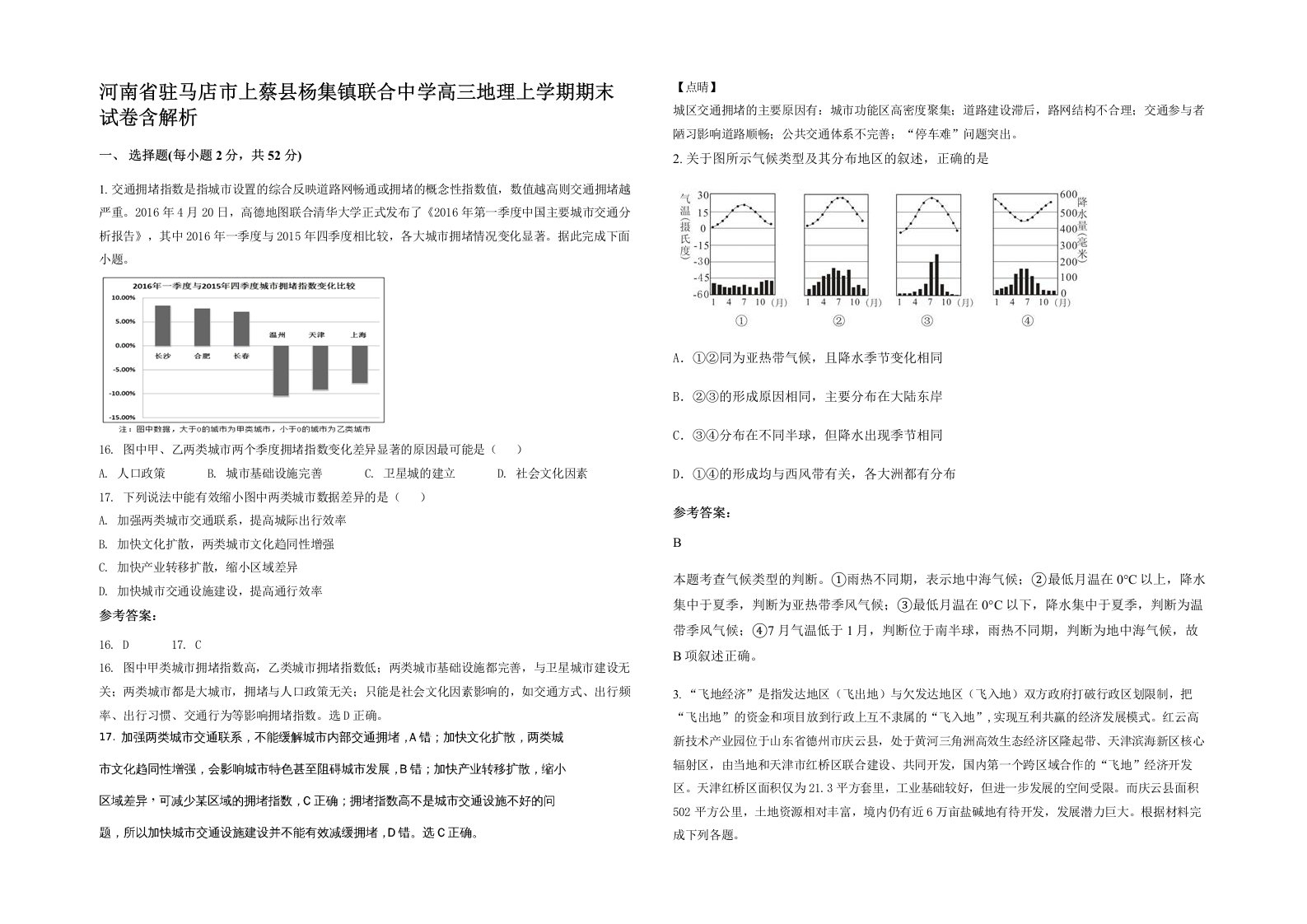 河南省驻马店市上蔡县杨集镇联合中学高三地理上学期期末试卷含解析