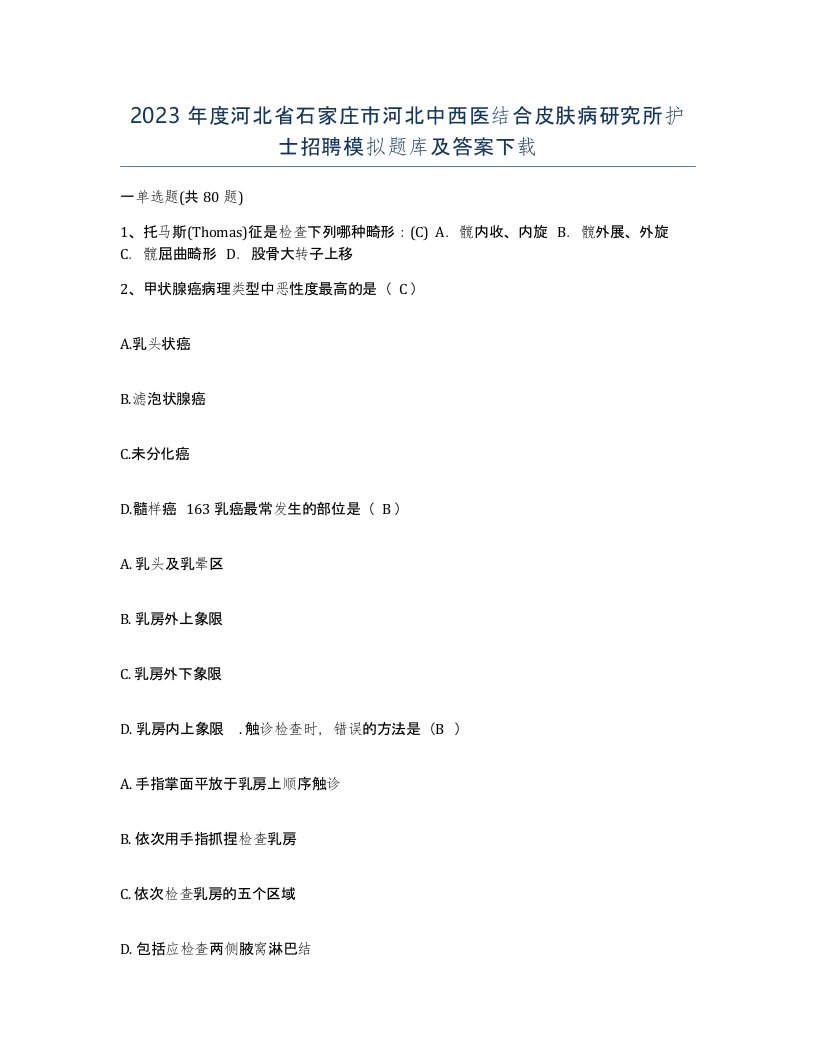 2023年度河北省石家庄市河北中西医结合皮肤病研究所护士招聘模拟题库及答案