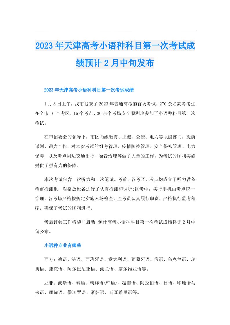 天津高考小语种科目第一次考试成绩预计2月中旬发布