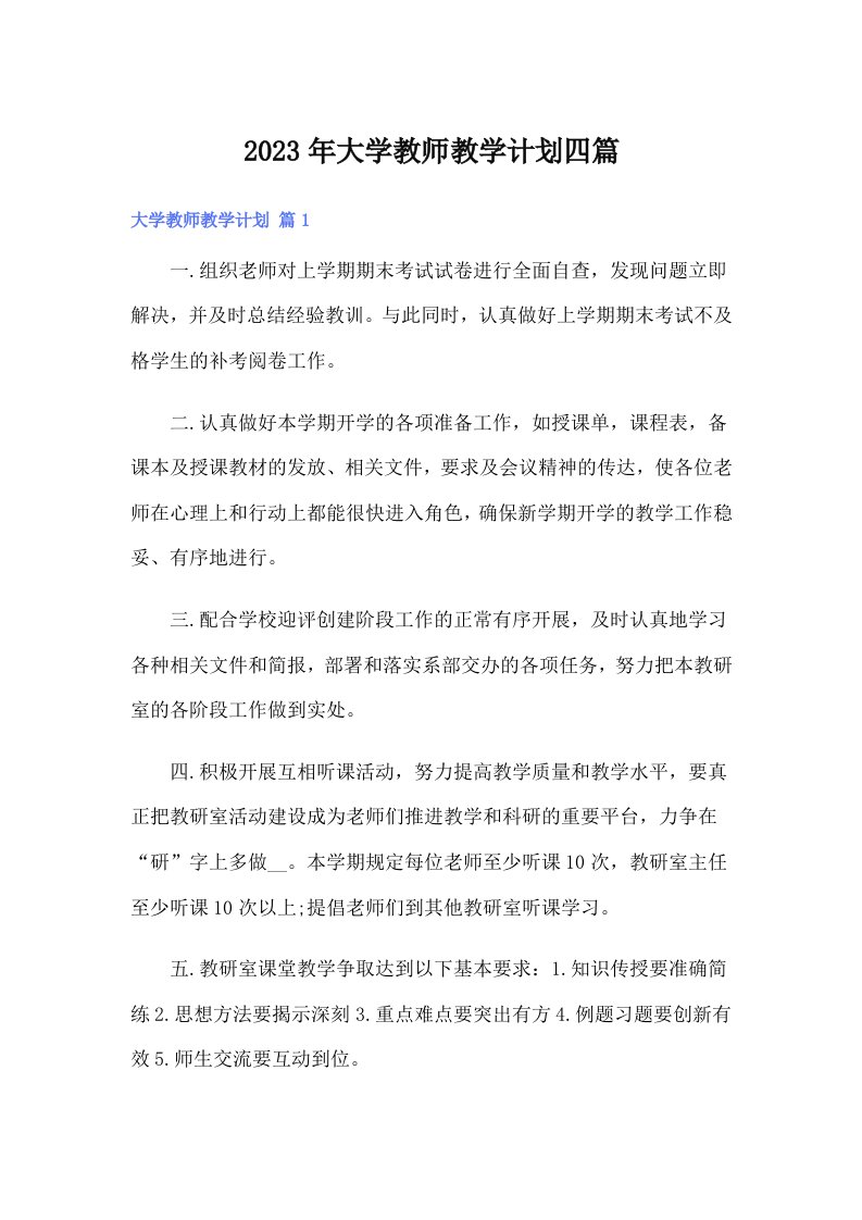 大学教师教学计划四篇