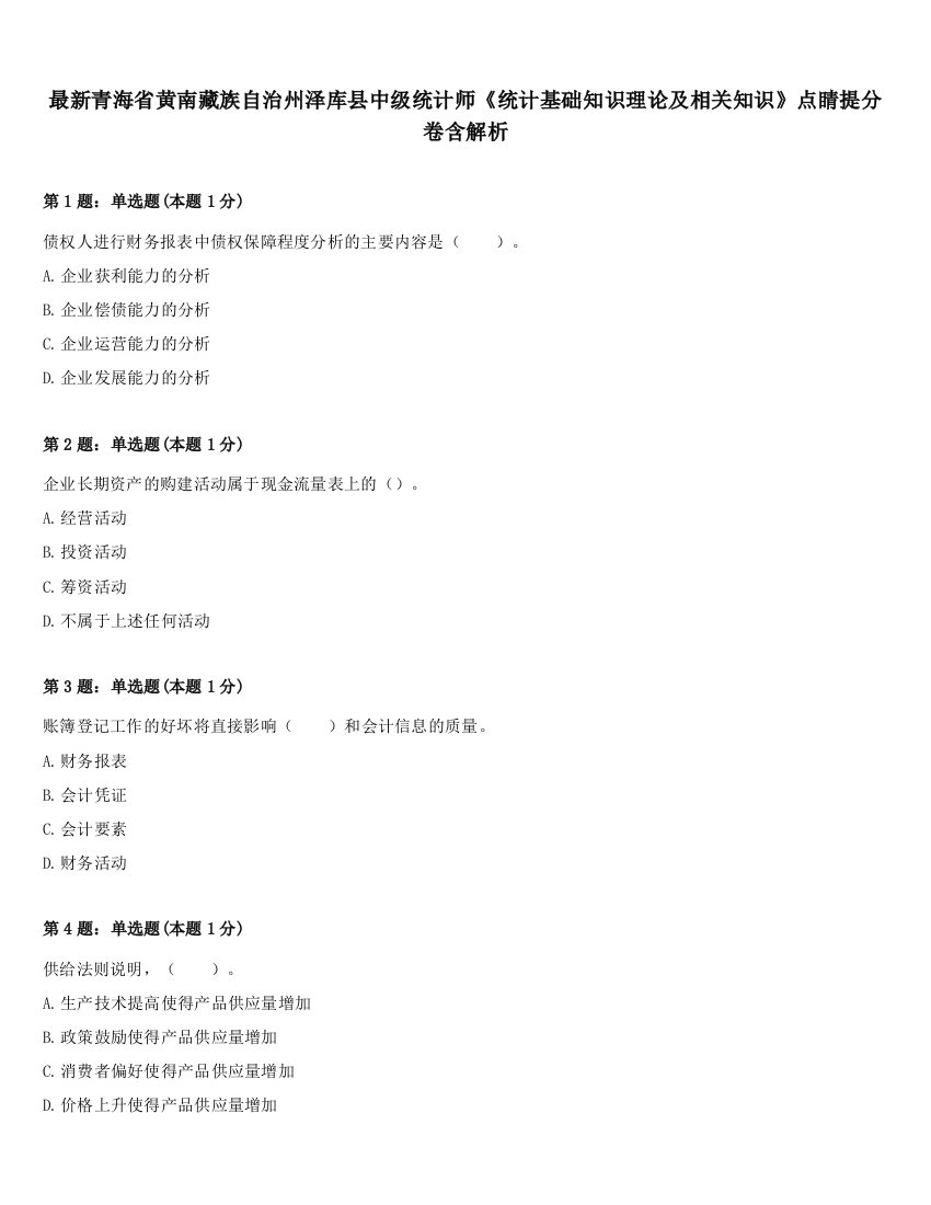 最新青海省黄南藏族自治州泽库县中级统计师《统计基础知识理论及相关知识》点睛提分卷含解析