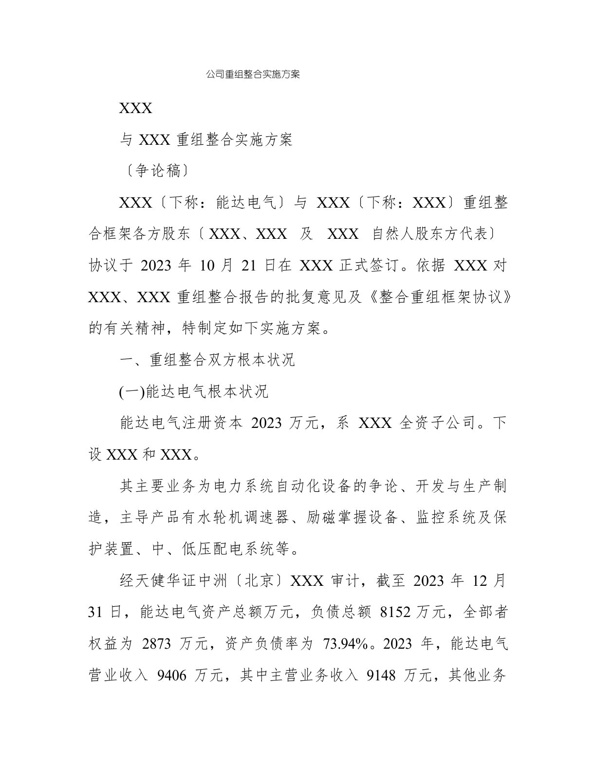 公司重组整合实施方案