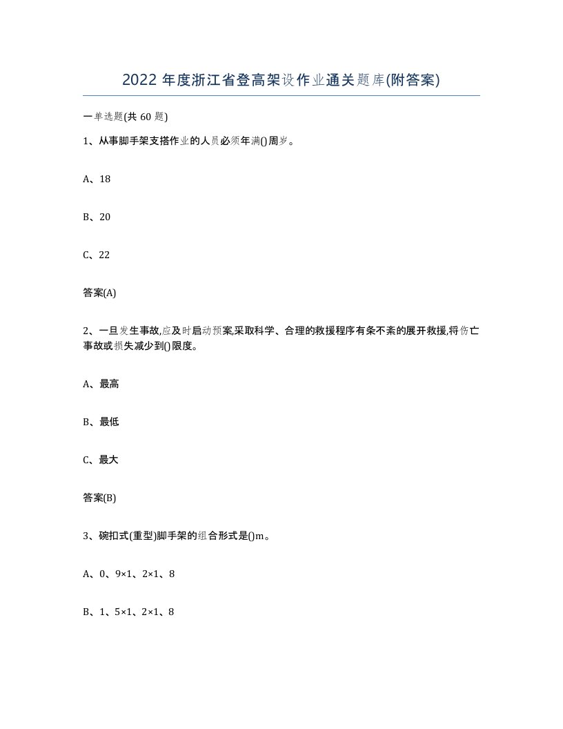 2022年度浙江省登高架设作业通关题库附答案