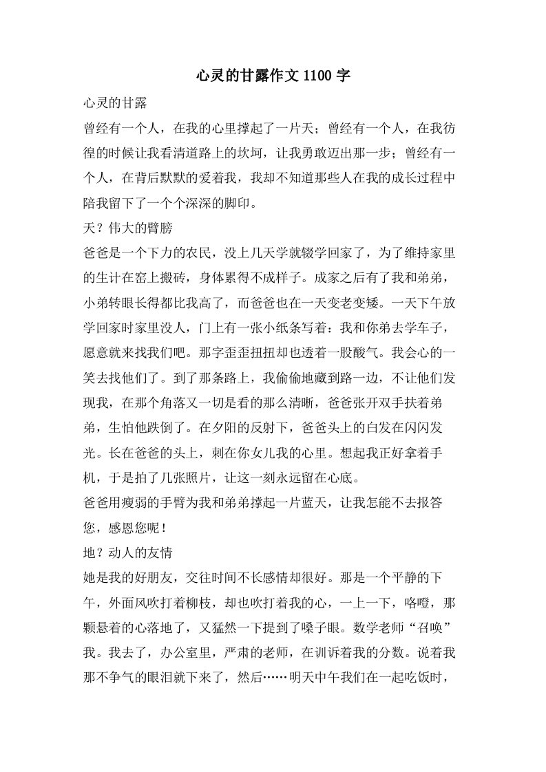 心灵的甘露作文1100字