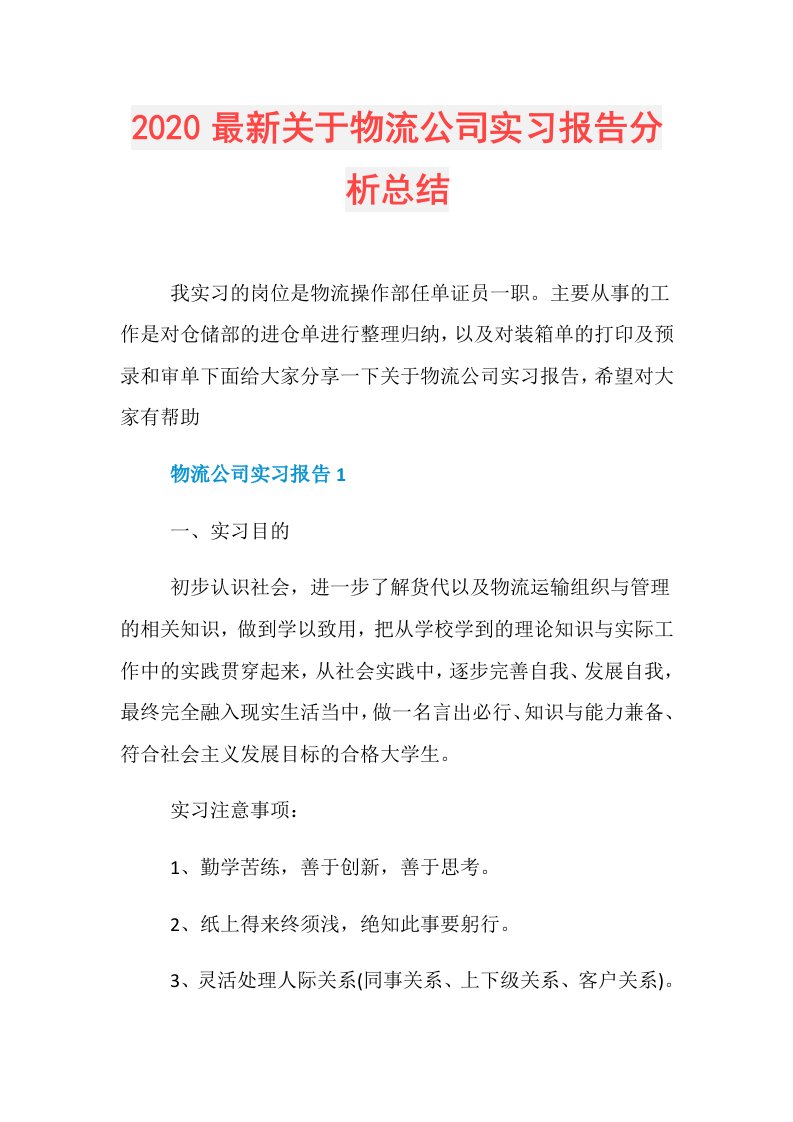 最新关于物流公司实习报告分析总结