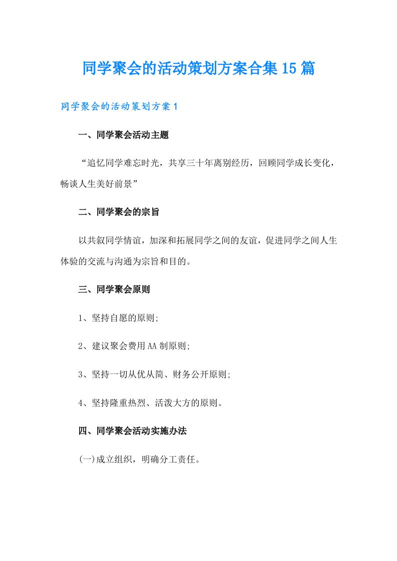 同学聚会的活动策划方案合集15篇