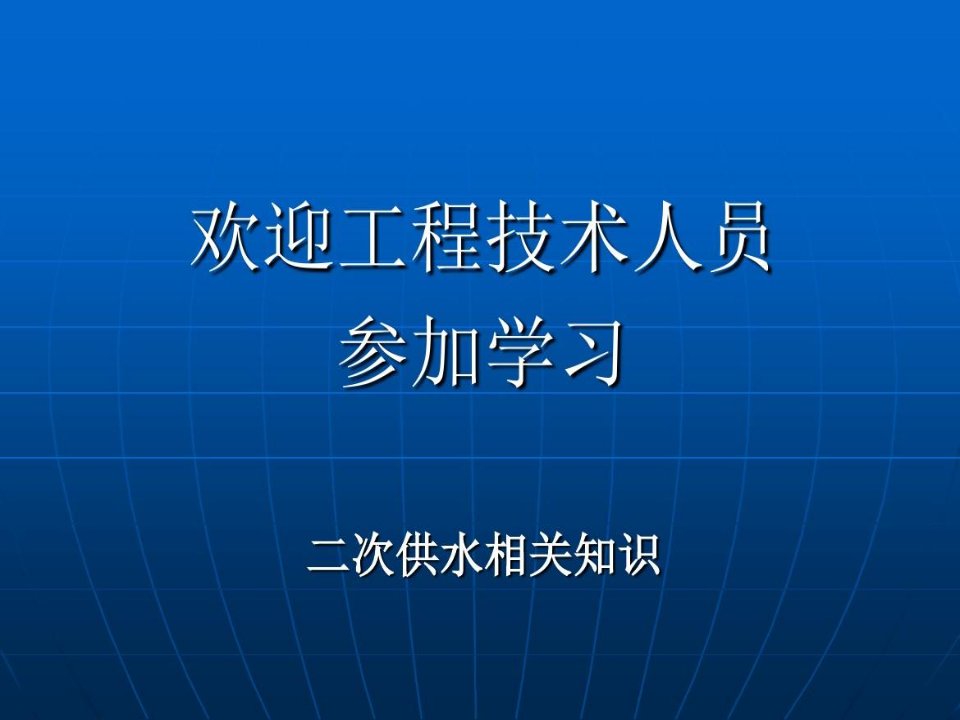 精选二次供水知识培训资料