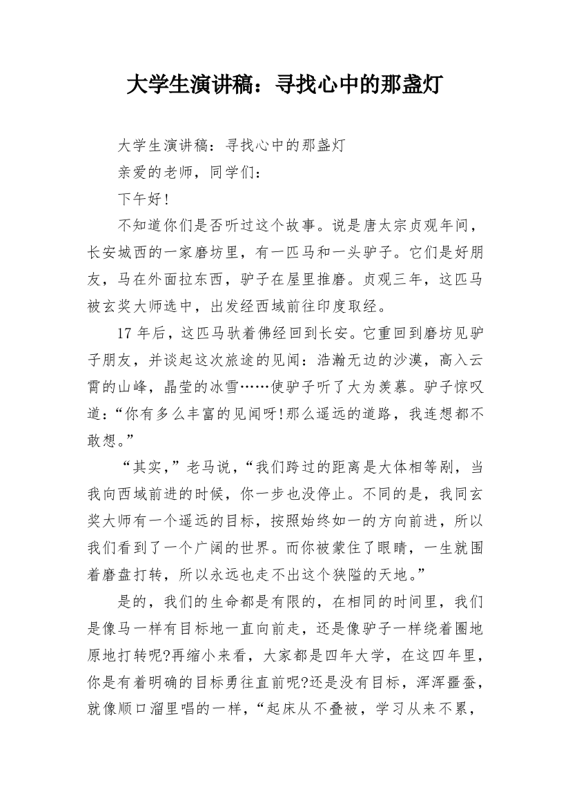 大学生演讲稿：寻找心中的那盏灯