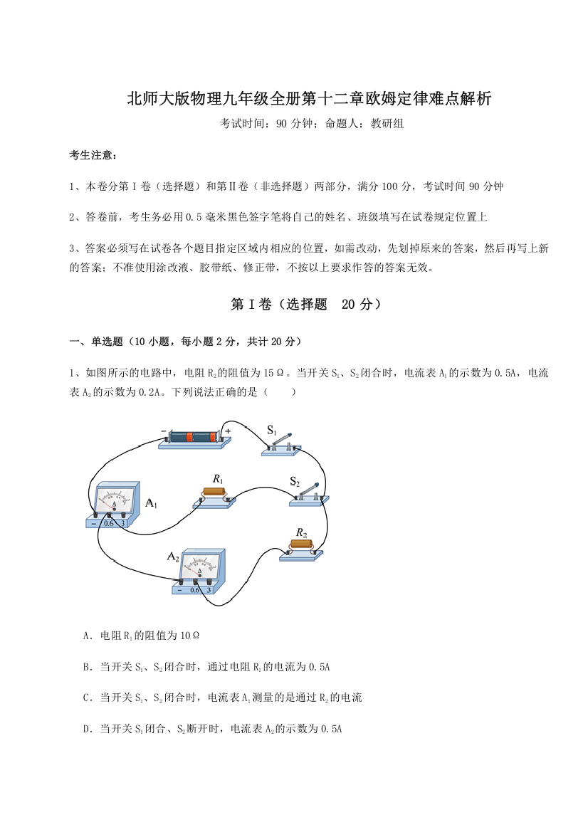 难点解析北师大版物理九年级全册第十二章欧姆定律难点解析试题