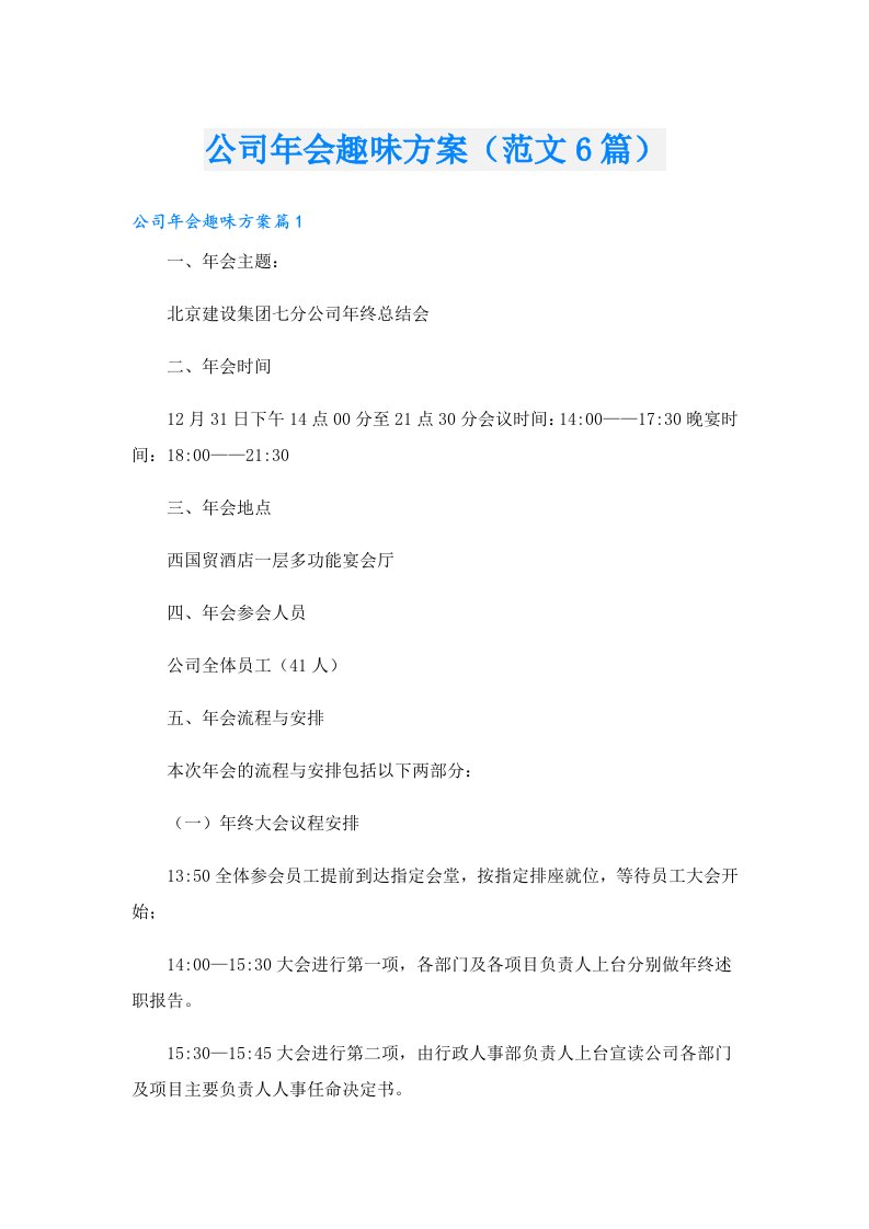 公司年会趣味方案（范文6篇）