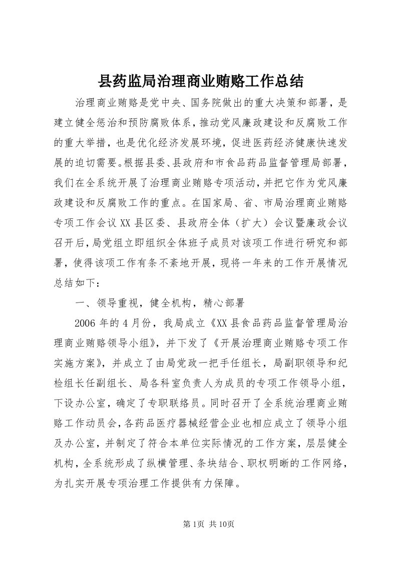 6县药监局治理商业贿赂工作总结