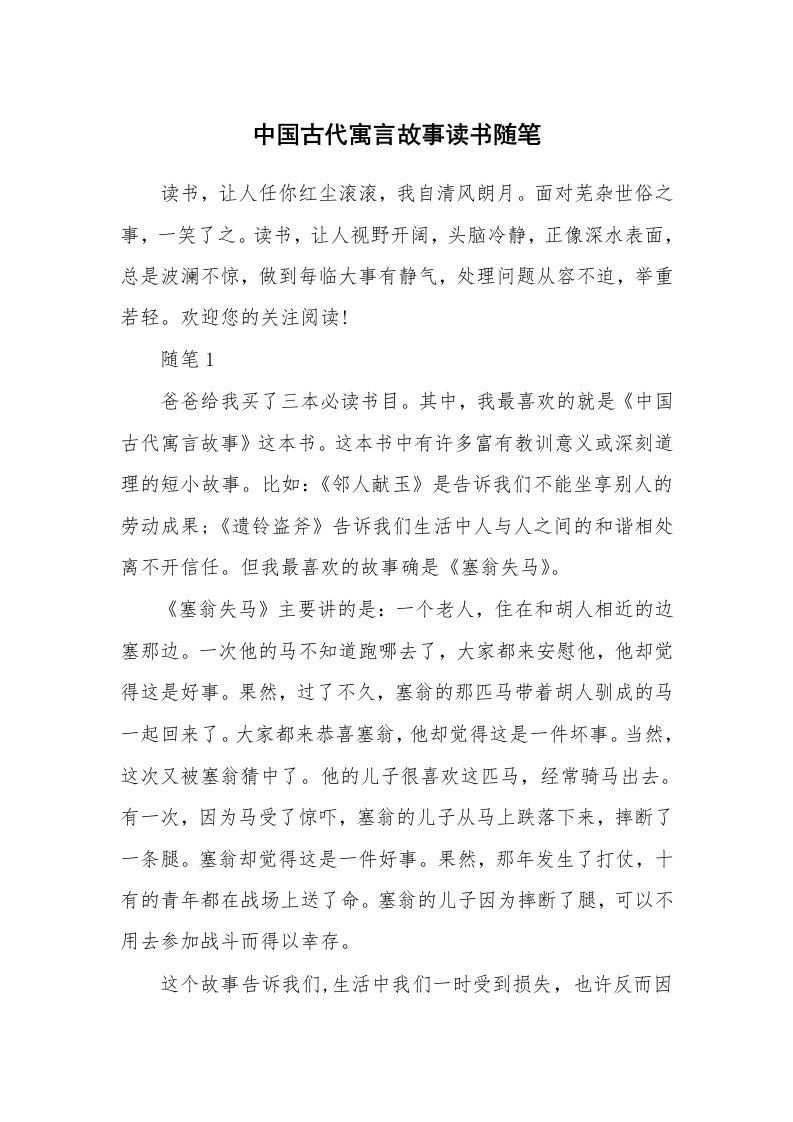 学生随笔_中国古代寓言故事读书随笔