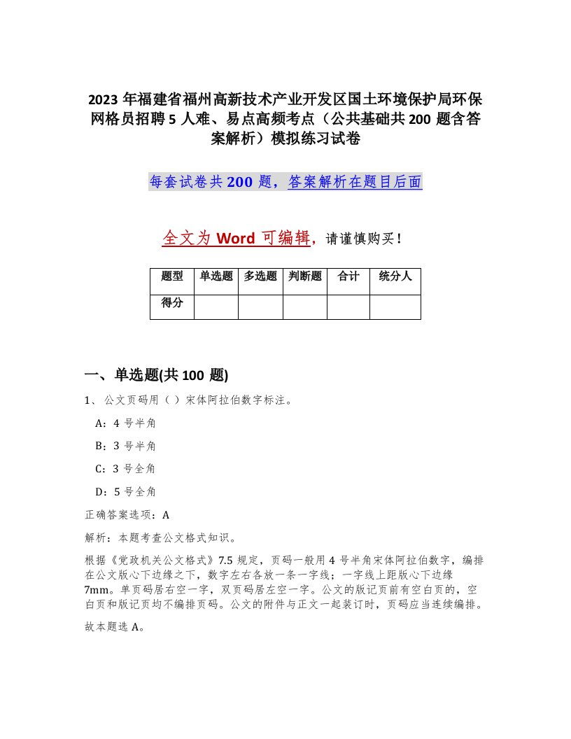 2023年福建省福州高新技术产业开发区国土环境保护局环保网格员招聘5人难易点高频考点公共基础共200题含答案解析模拟练习试卷