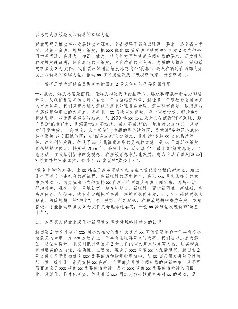 以思想大解放激发闯新路的磅礴力量