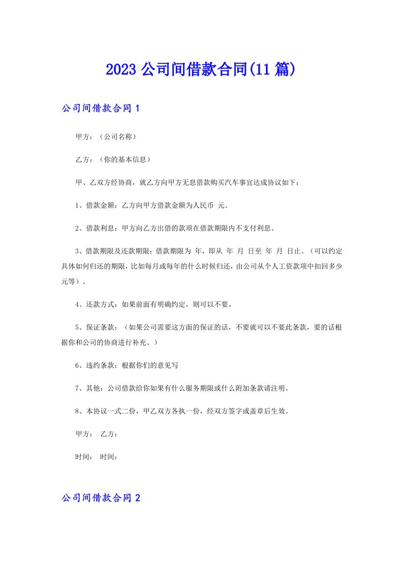 2023公司间借款合同(11篇)