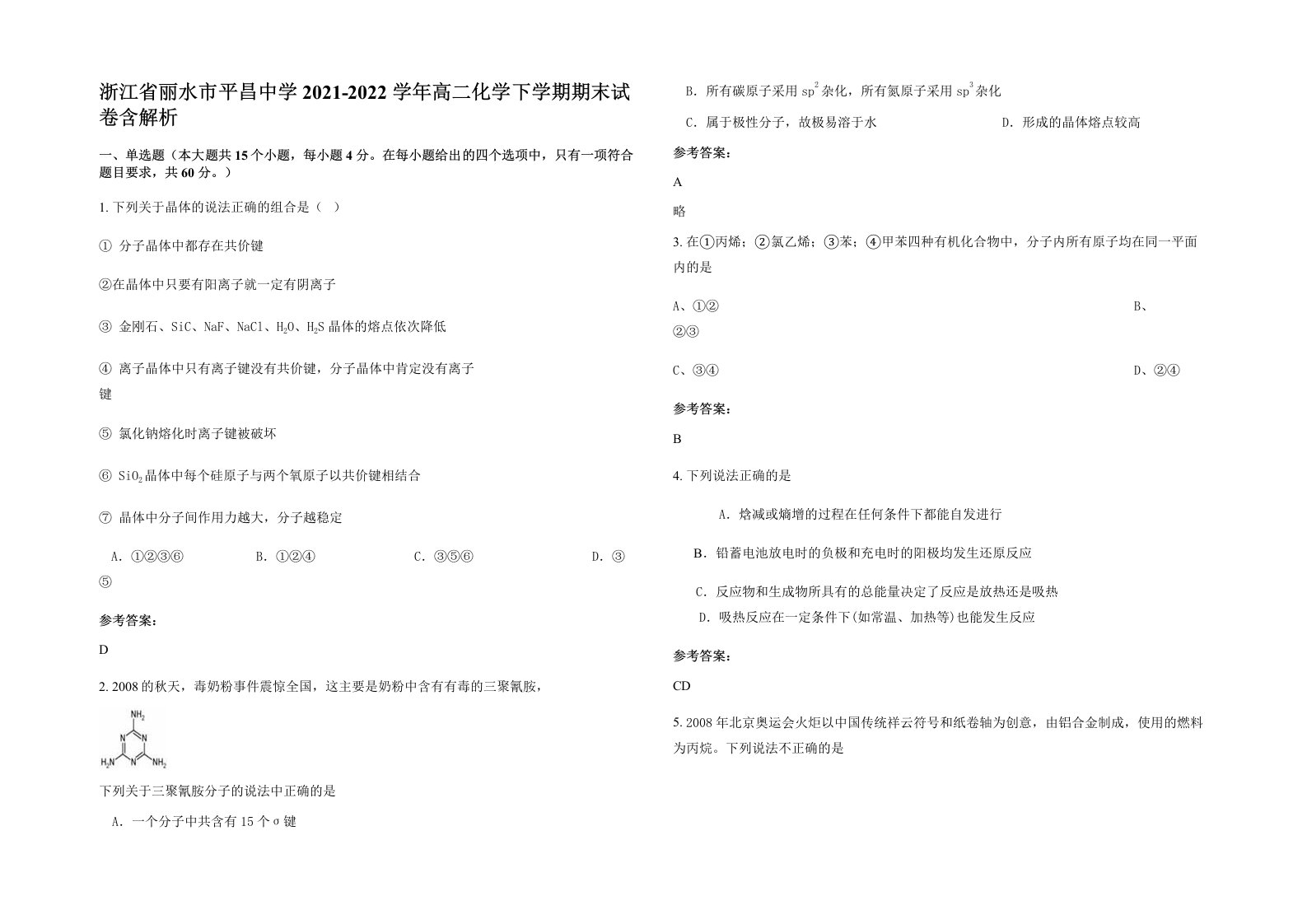 浙江省丽水市平昌中学2021-2022学年高二化学下学期期末试卷含解析