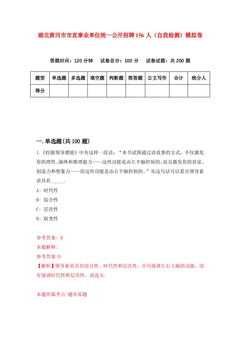 湖北黄冈市市直事业单位统一公开招聘156人自我检测模拟卷第8卷