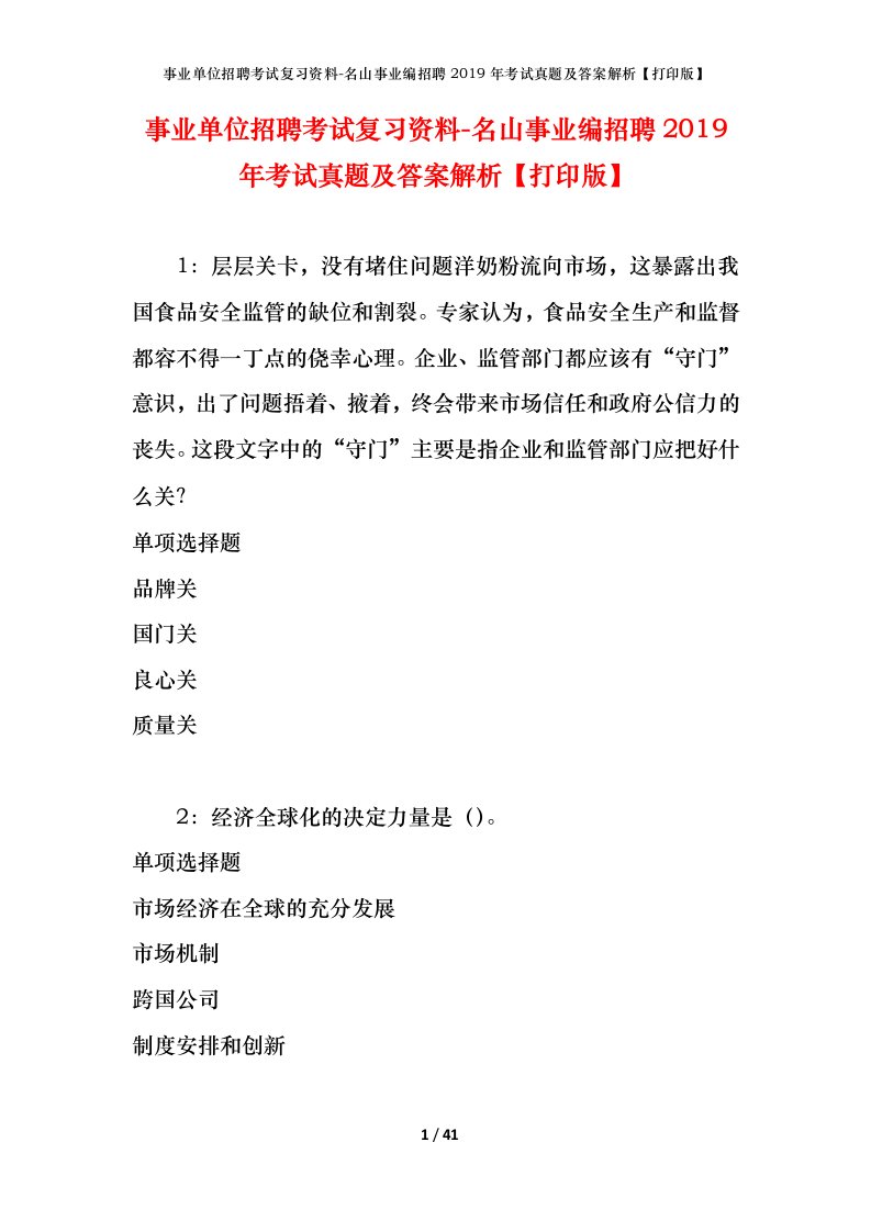 事业单位招聘考试复习资料-名山事业编招聘2019年考试真题及答案解析打印版