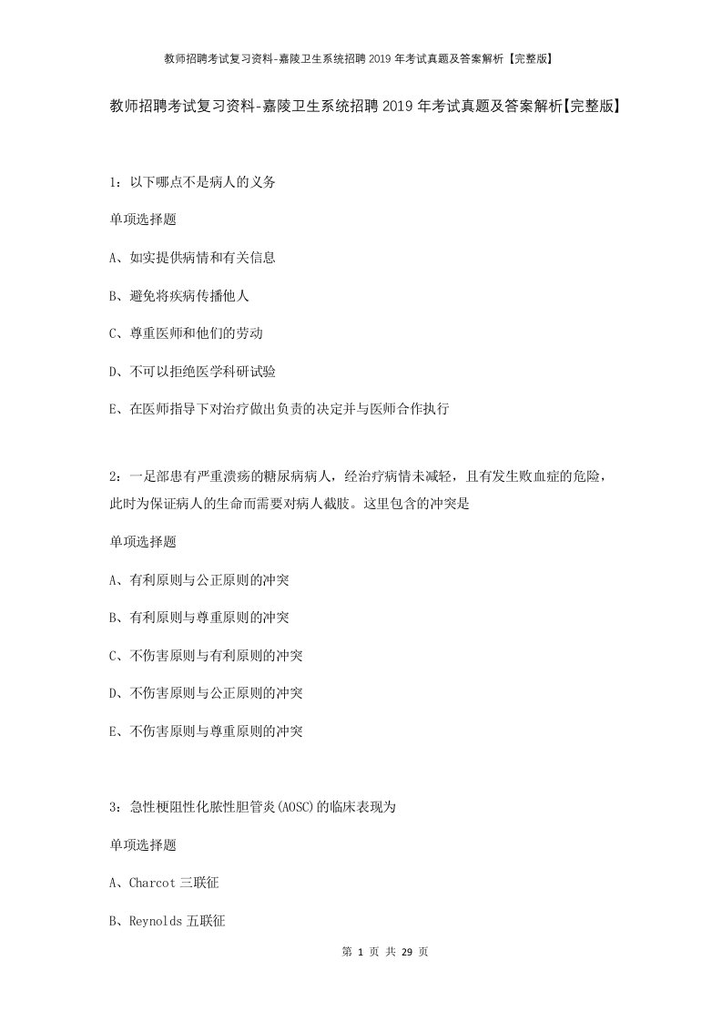 教师招聘考试复习资料-嘉陵卫生系统招聘2019年考试真题及答案解析完整版