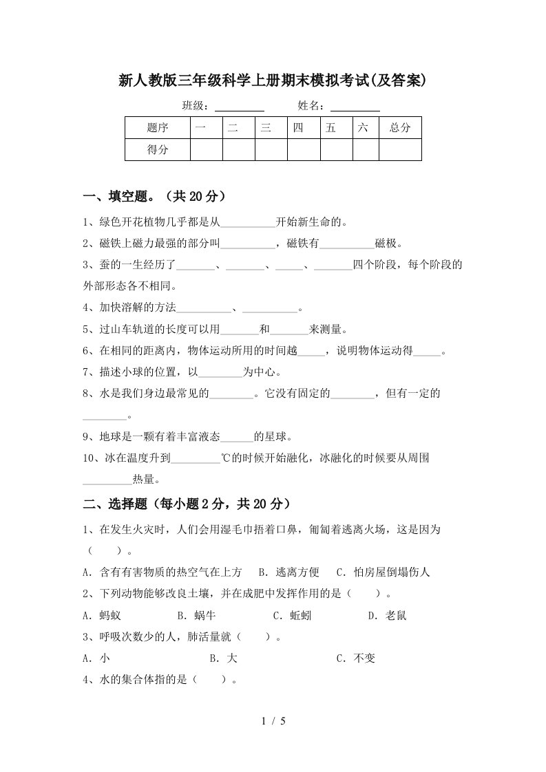 新人教版三年级科学上册期末模拟考试及答案