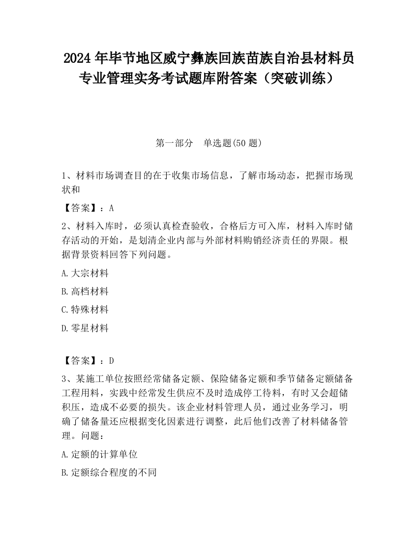 2024年毕节地区威宁彝族回族苗族自治县材料员专业管理实务考试题库附答案（突破训练）