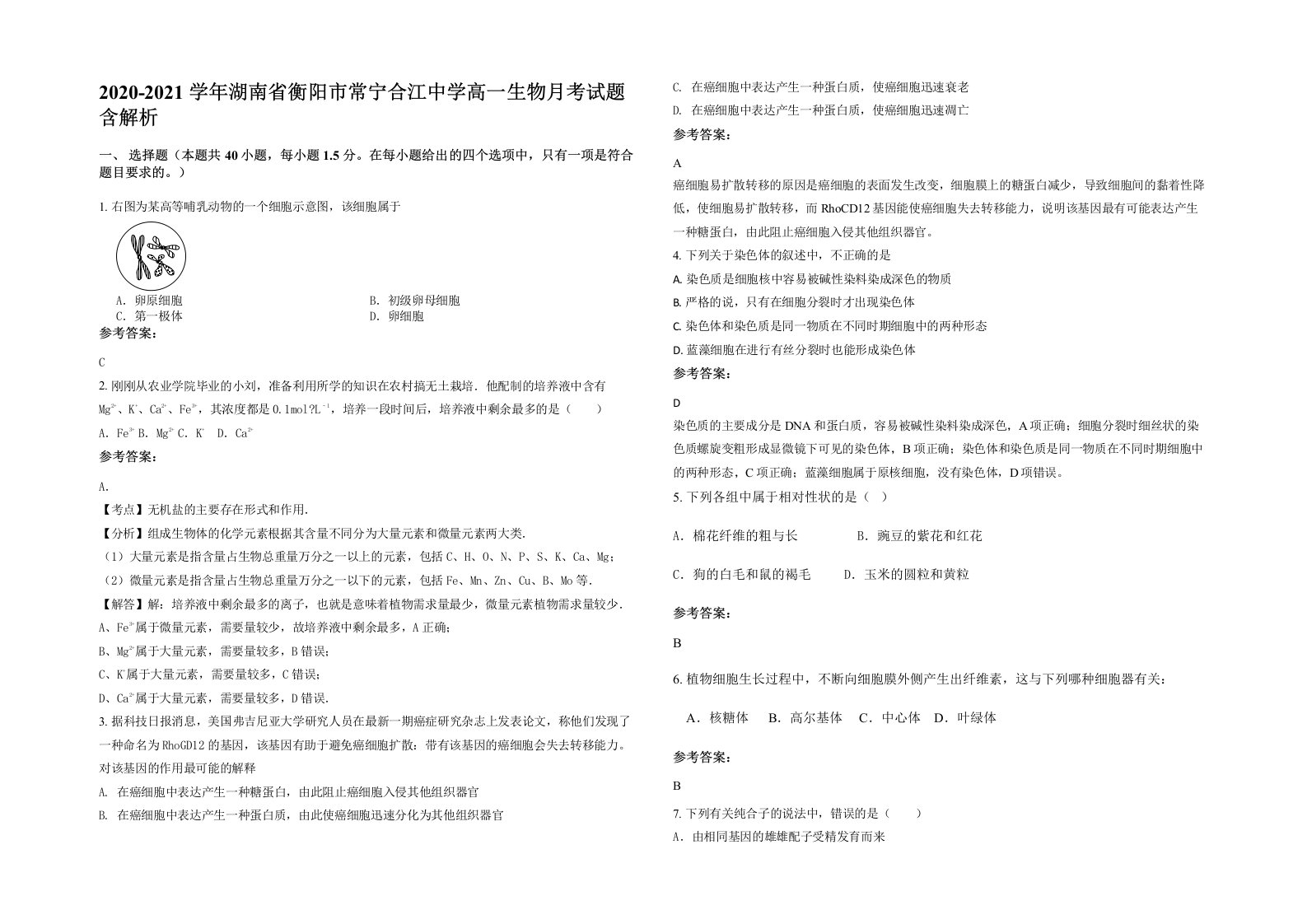 2020-2021学年湖南省衡阳市常宁合江中学高一生物月考试题含解析