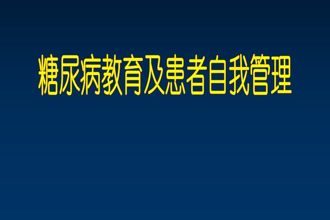 糖尿病教育及患者自我管理精品PPT