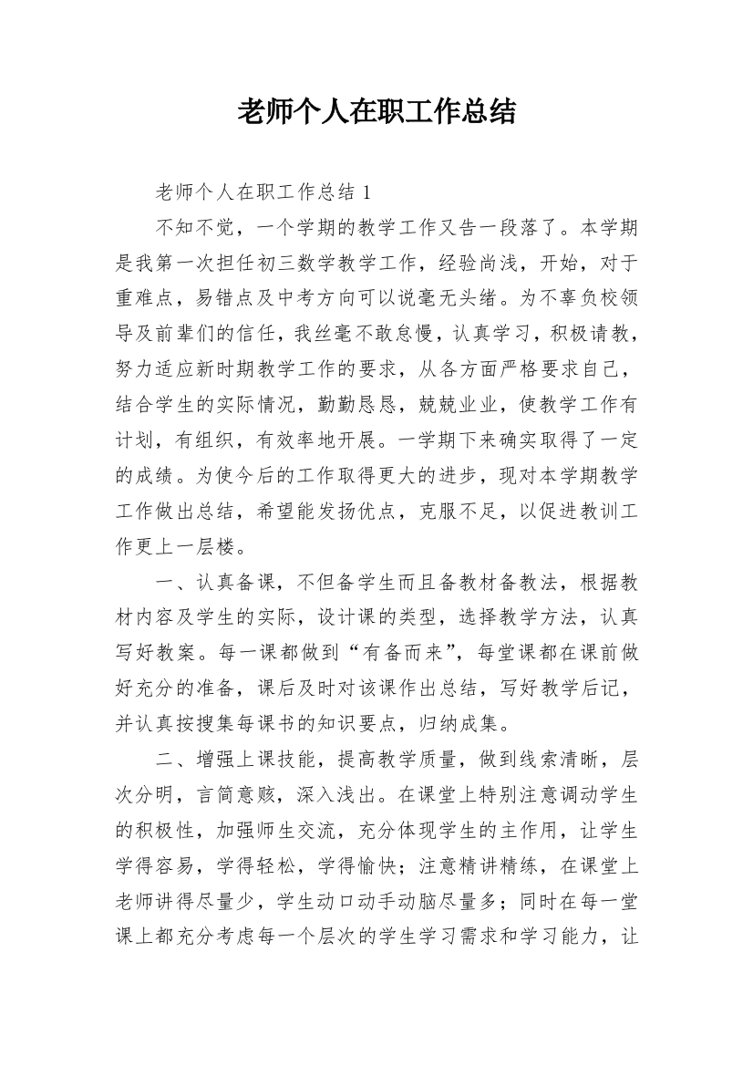 老师个人在职工作总结