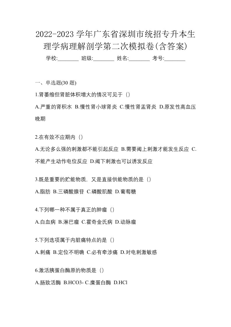 2022-2023学年广东省深圳市统招专升本生理学病理解剖学第二次模拟卷含答案