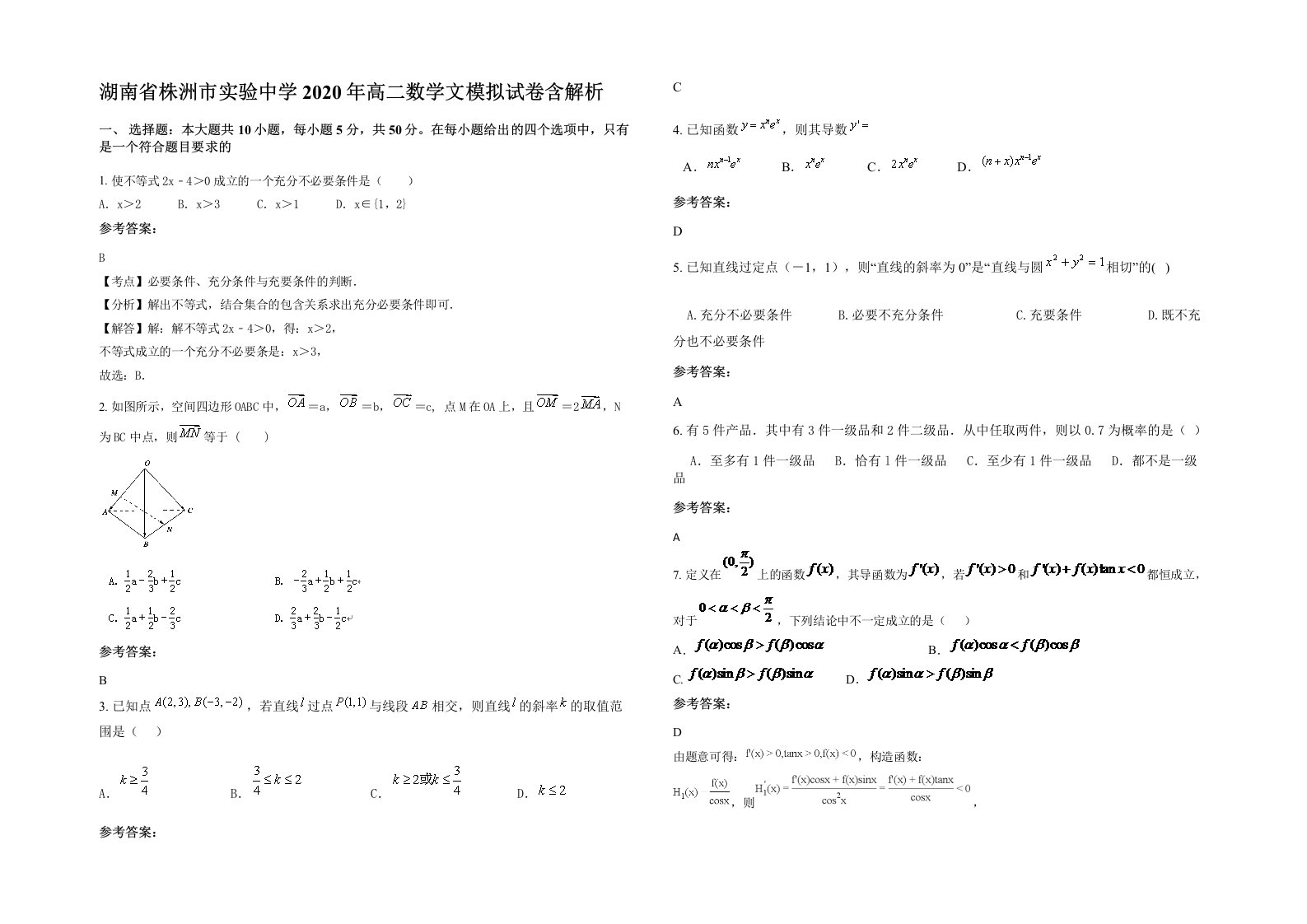 湖南省株洲市实验中学2020年高二数学文模拟试卷含解析