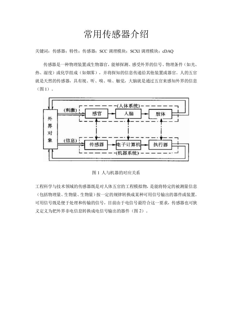 《常用传感器介绍》word版