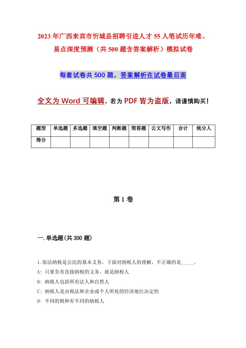 2023年广西来宾市忻城县招聘引进人才55人笔试历年难易点深度预测共500题含答案解析模拟试卷