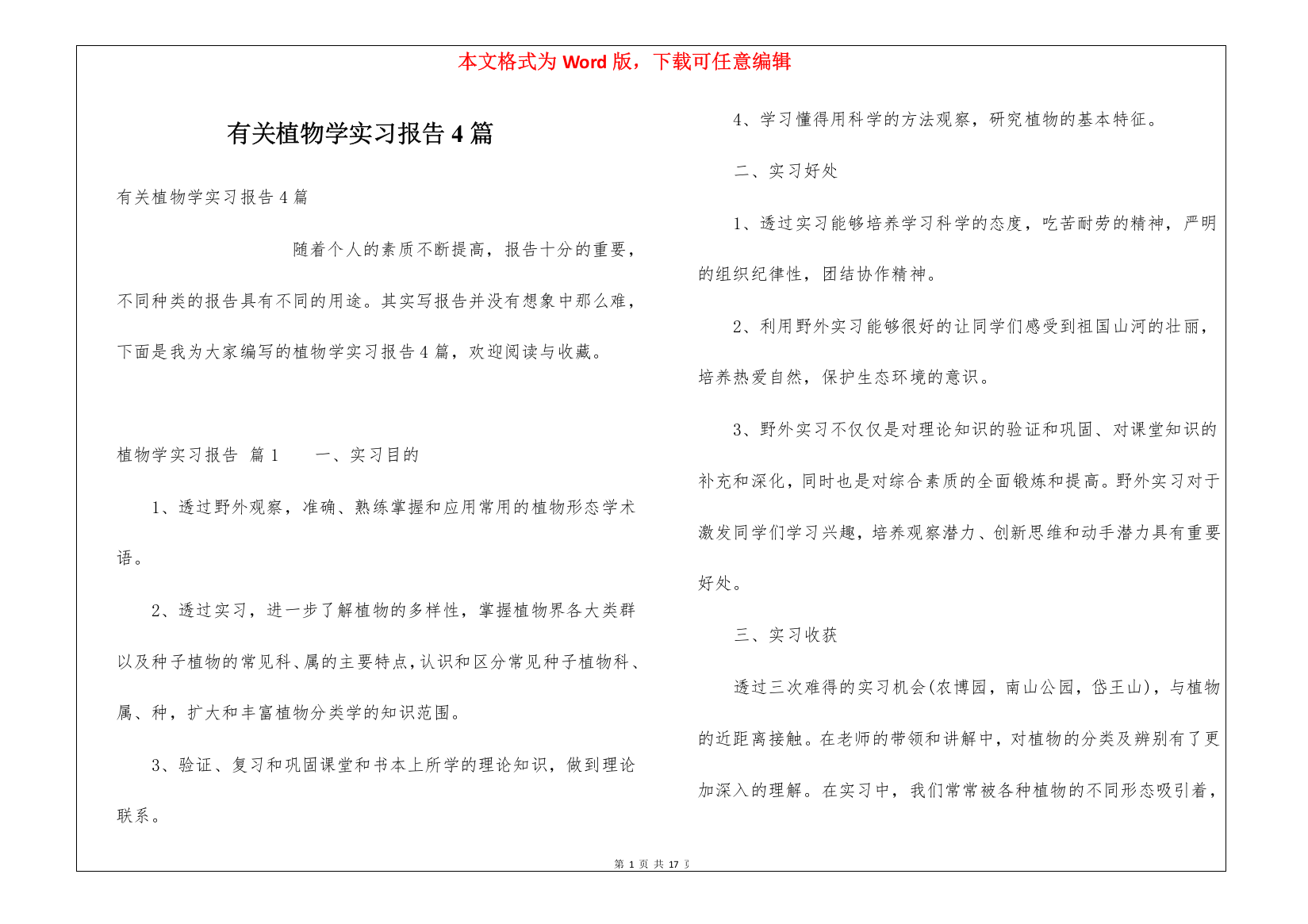 有关植物学实习报告4篇