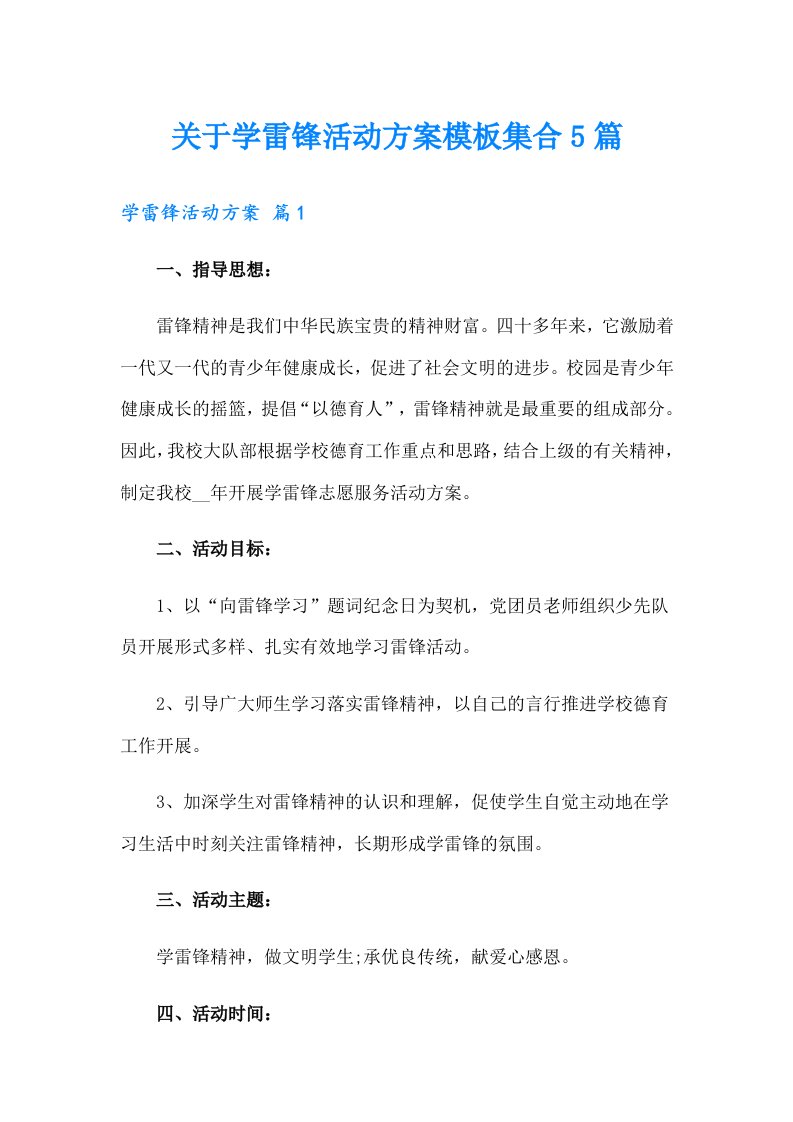 关于学雷锋活动方案模板集合5篇