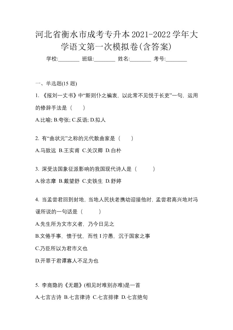 河北省衡水市成考专升本2021-2022学年大学语文第一次模拟卷含答案