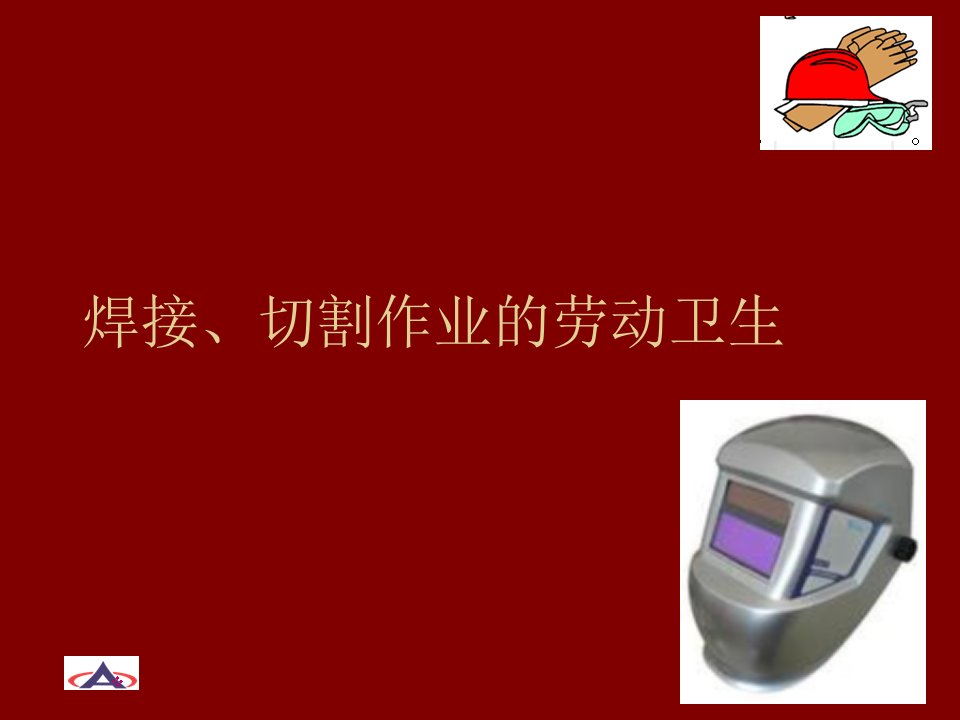 第九章--焊接切割作业的劳动卫生.ppt