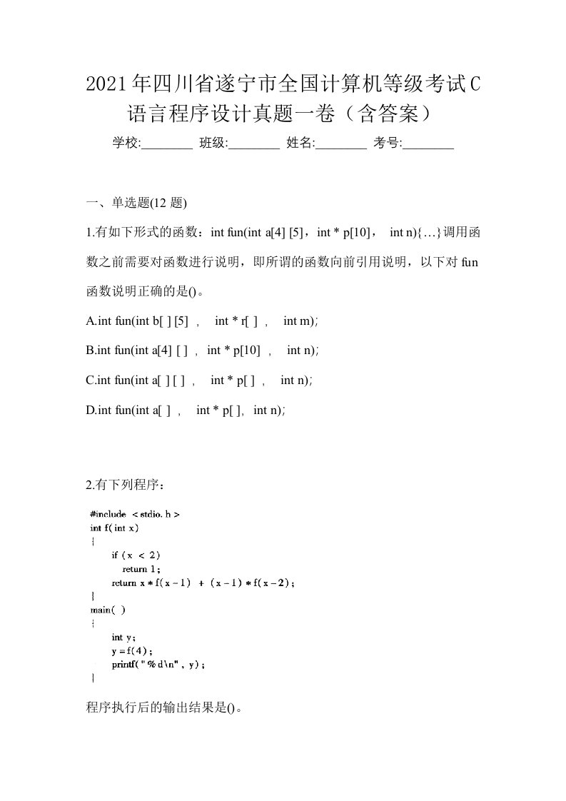 2021年四川省遂宁市全国计算机等级考试C语言程序设计真题一卷含答案