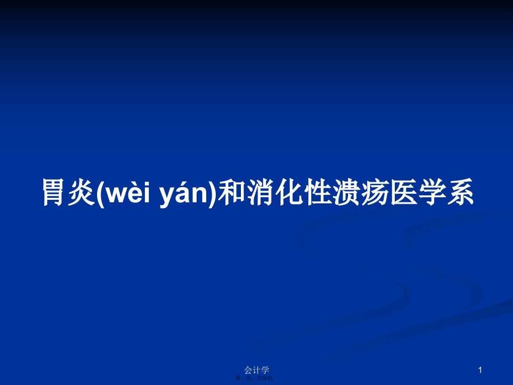 胃炎和消化性溃疡医学系学习教案