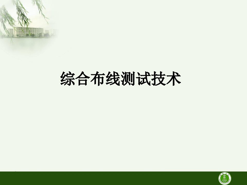 《网络工程测试技术》PPT课件